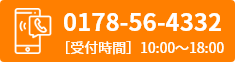0178-56-4332 受け時間 10:00～18:00